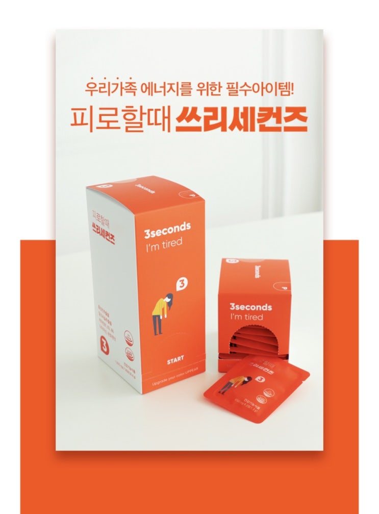  피곤에 지칠땐 쓰리세컨즈를 추천해요(f. 카카오톡 선물하기 받은선물)