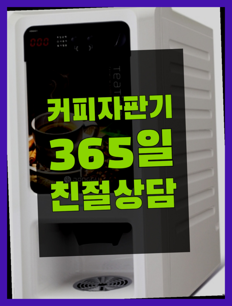  커피자판기 무상임대/렌탈/대여/판매 서울자판기 해결하세요