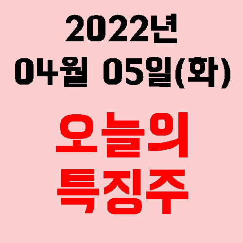  오늘의 시장 특징주 2022년 04월 05일(화)