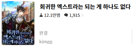  회귀한 엑스트라는 되는 게 하나도 없다 - kimgg : 평점(1/10) // 그냥 쓰레기