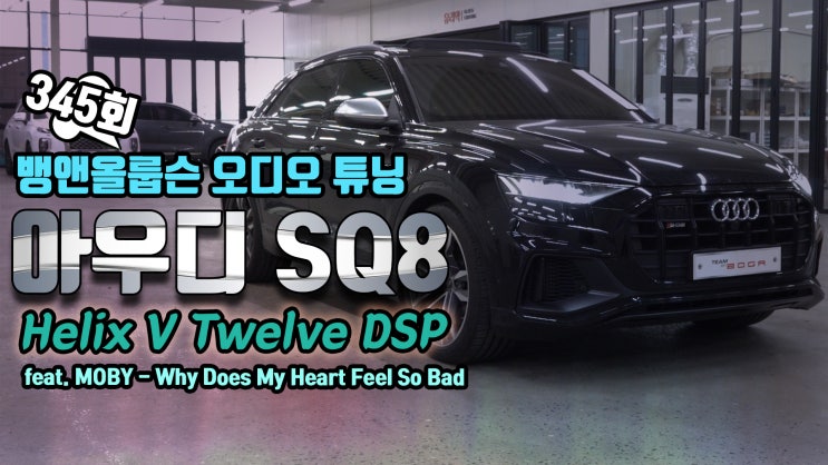  아우디 SQ8 2020년식 뱅앤올룹슨 카오디오 시스템 업그레이드!