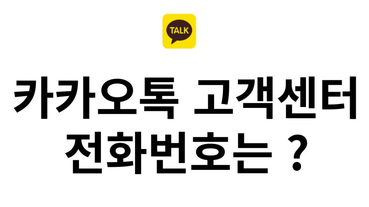  카카오톡 고객센터 전화번호? 및  문의 방법은?