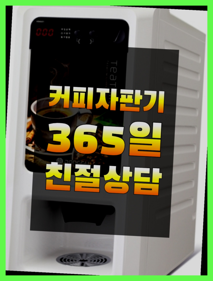  [커피자판기]/ 커피자판기무상임대 무상임대/렌탈/ 전국  전문입니다