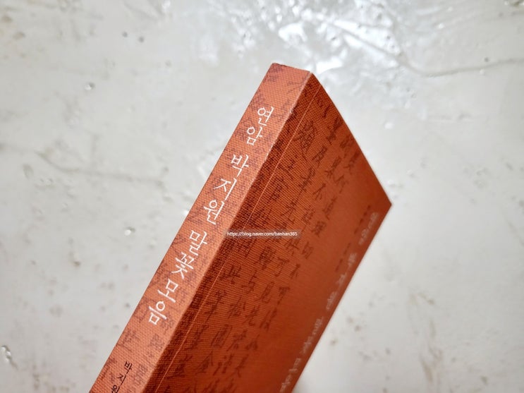  연암 박지원 말꽃모음 - 박지원 글, 설흔 엮음