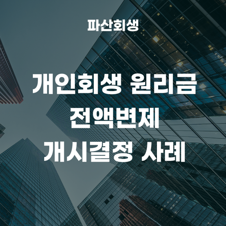 춘천지방법원 원주 40대 직장인 개인회생 원리금 전액변제 변제기간 21개월 개시결정사례!(춘천개인회생 원주개인회생)