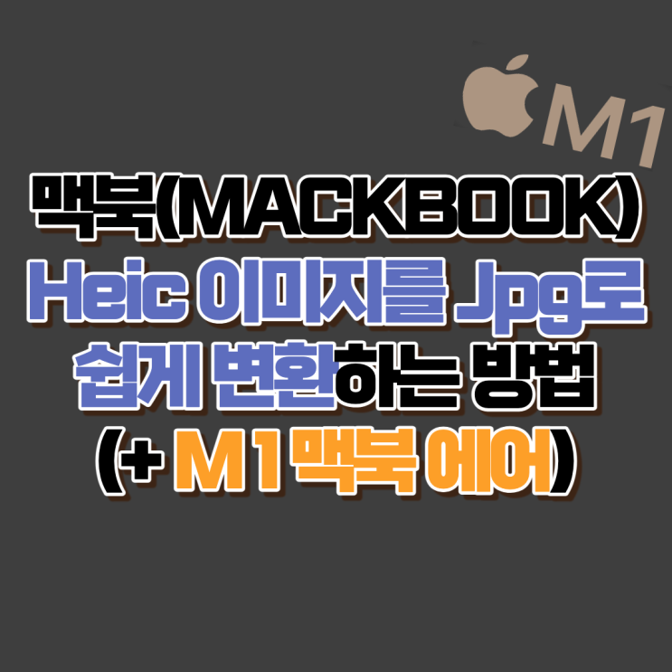  맥북(MACKBOOK) Heic 이미지를 Jpg로 쉽게 변환하는 방법