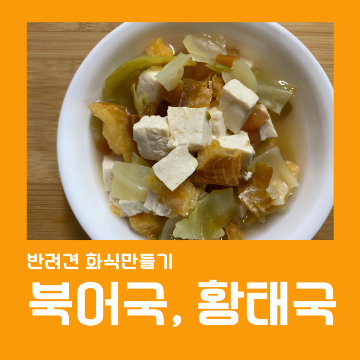  강아지한테 좋은 음식인 황태국, 북어국 만들기! 아주 쉬워요^^