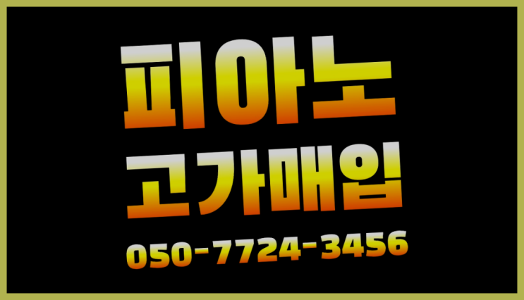  야마하그랜드피아노C3 ? 서울/경기도/인천 피아노 고가매입/매매 약속 최고입니다