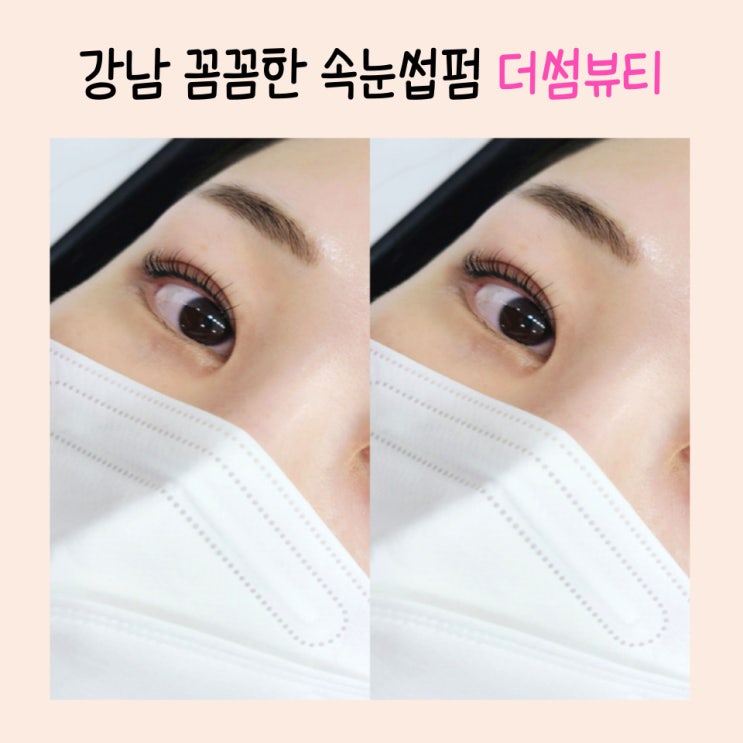  강남역 속눈썹펌 만족 후기 왁싱&네일도 가능한 토탈뷰티 더썸뷰티
