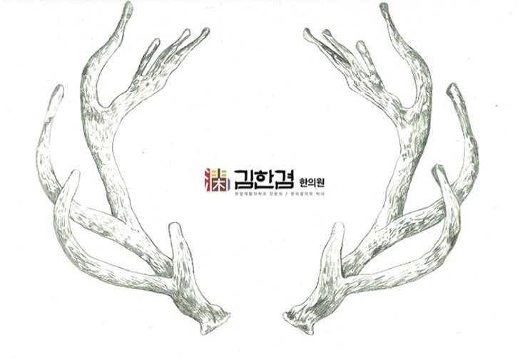  면역력 개선에 도움을 주는 녹용, 분당 김한겸한의원에서는 '러시아산'만 사용합니다.