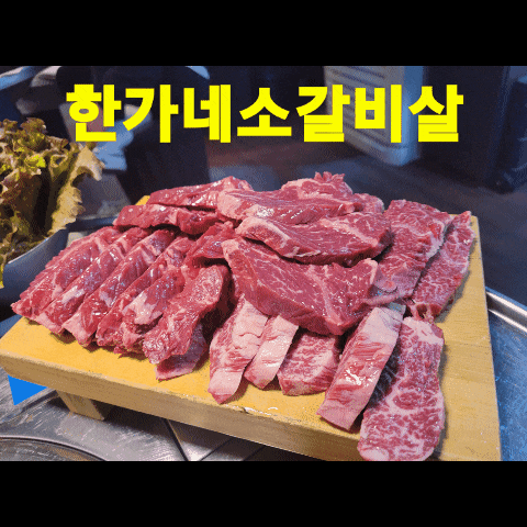  검단 소갈비 맛집 한가네