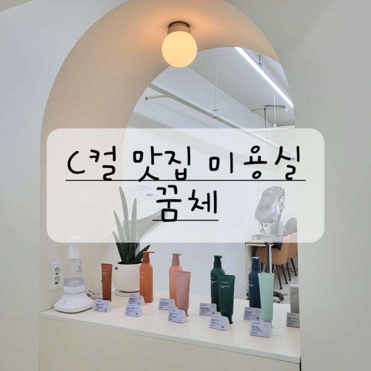  [한티역 미용실/대치동 미용실] 중단발 C컬 잘하는 미용실 꿈체 후기