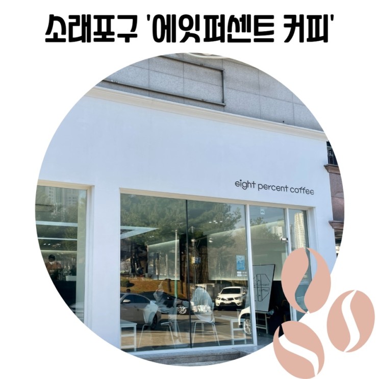 [인천 놀러 갈만한 곳] 인천 남동구 카페 소래포구 근처 '에잇퍼센트 커피'/8percent coffee