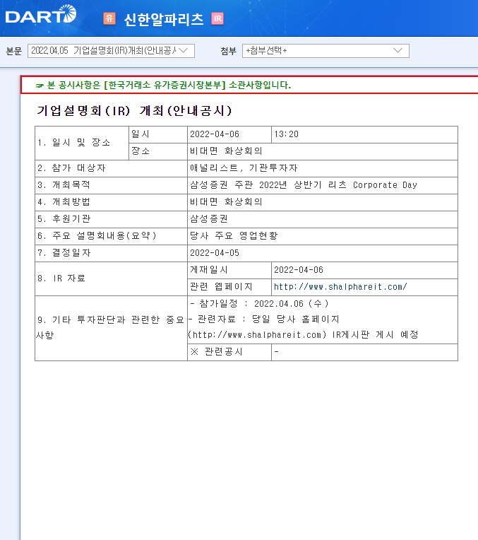 신한알파리츠 / 기업설명회(IR)개최(안내공시) 신한알파리츠 / 기업설명회(IR)개최(안내공시)