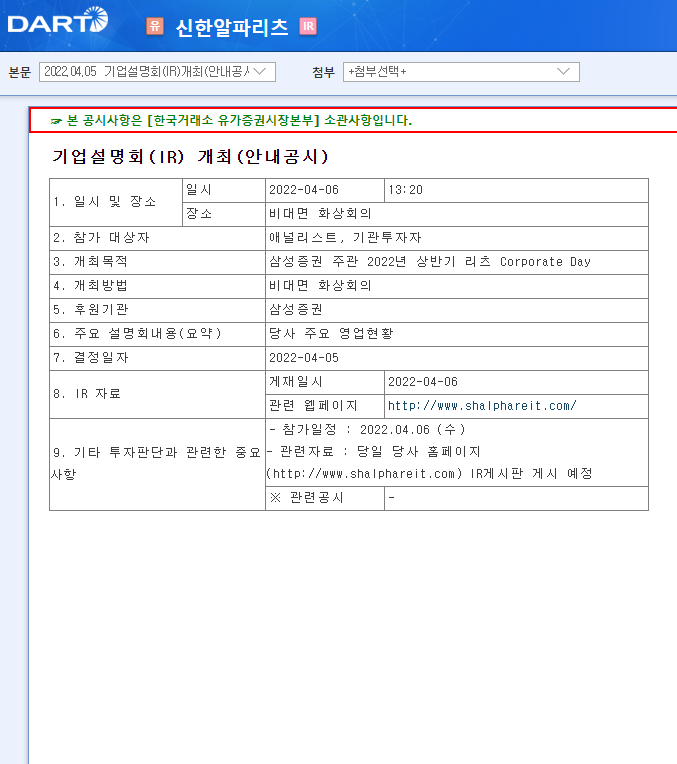 신한알파리츠 / 기업설명회(IR)개최(안내공시)