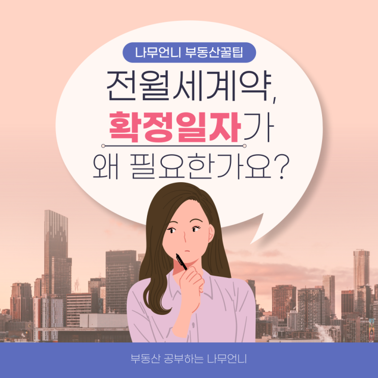 확정일자 받는 법 전입신고 확정일자 받아야하는 이유!