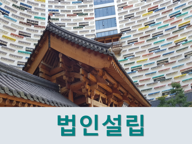 1인법인설립 시 요건부터 사업자등록까지 핵심정리