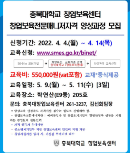  충북대 ‘창업보육전문매니저자격’ 양성과정 모집