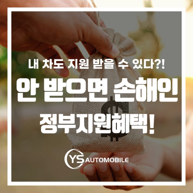 차 있다면 확인해보세요! 안 받으면 손해인 정부지원!