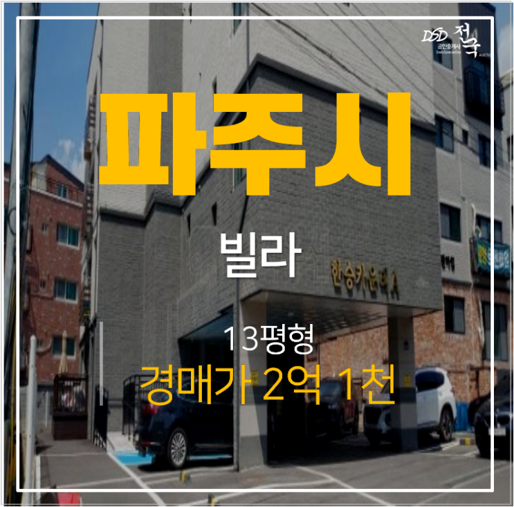 파주경매 야당동신축빌라 13평 2억대 야당역 역세권 파주경매 야당동신축빌라 13평 2억대 야당역 역세권