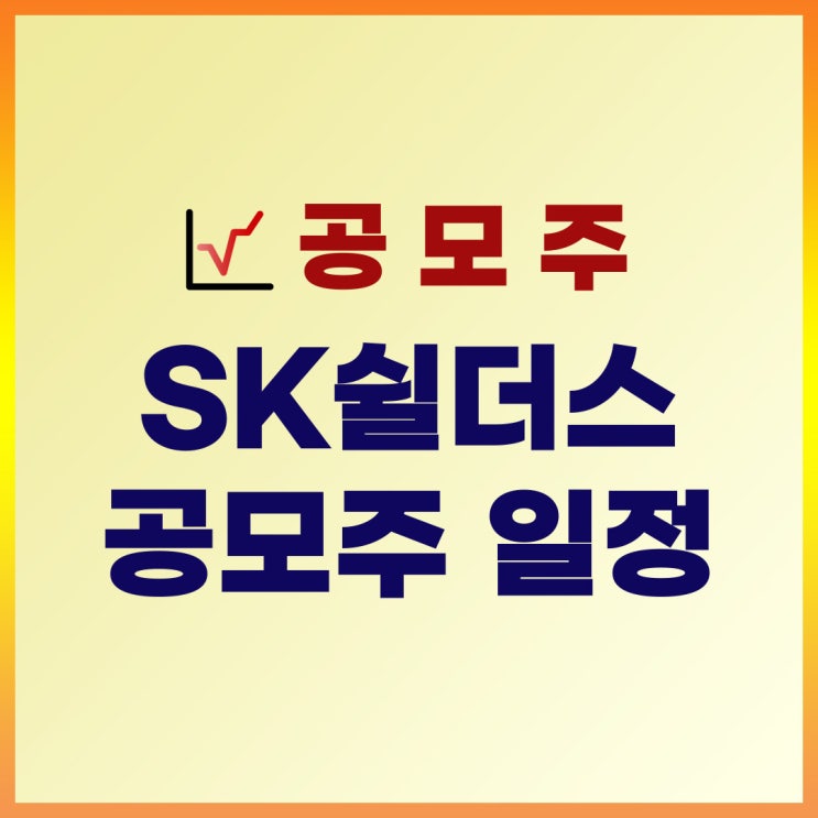 2022년 5월 공모주 일정 : SK(에스케이)쉴더스 공모주 청약(수요예측일, 주관사, 증거금)