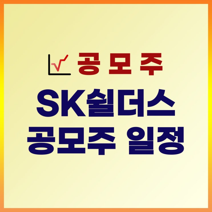  2022년 5월 공모주 일정 : SK(에스케이)쉴더스 공모주 청약(수요예측일, 주관사, 증거금)