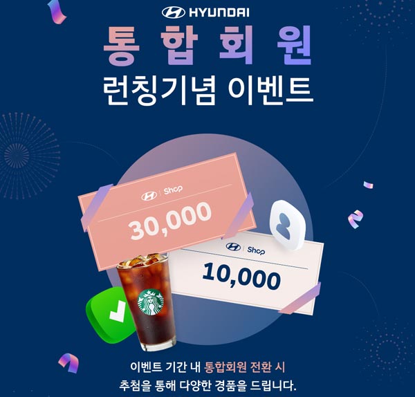 현대자동차 통합회원 전환 이벤트(스벅1,500명등)추첨 현대자동차 통합회원 전환 이벤트(스벅1,500명등)추첨