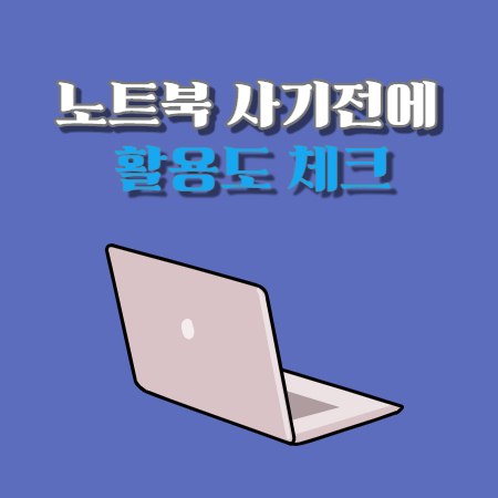 태블릿 노트북 2in(투인원)사기전에 - 활용도 생각해보기