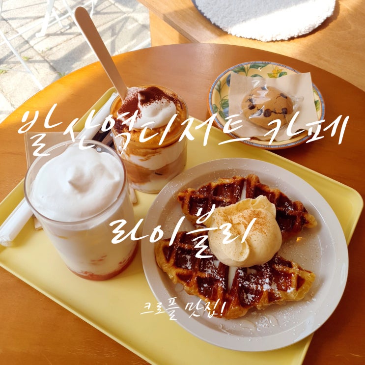  발산역디저트 카페 라이블리 크로플 & 크림라떼 맛집! :)