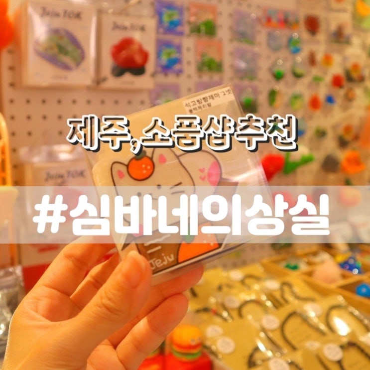  심바네의상실/ 제주도소품샵 서귀포소품샵 추천