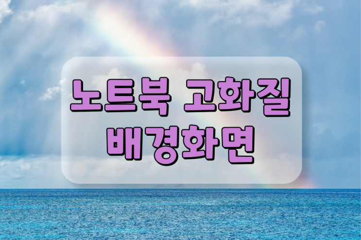 노트북 배경화면 고화질 여기서 받으면 됩니다 노트북 배경화면 고화질 여기서 받으면 됩니다