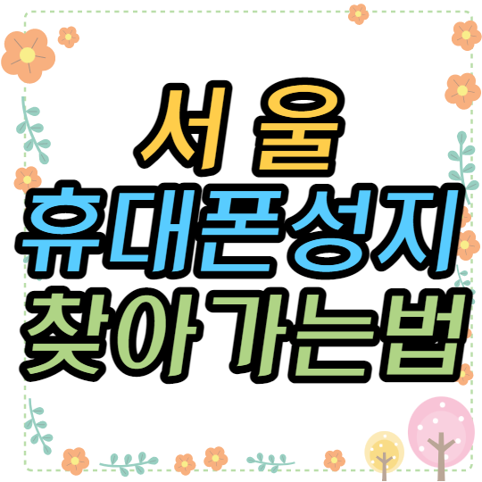 서울휴대폰성지의 정확한 후기