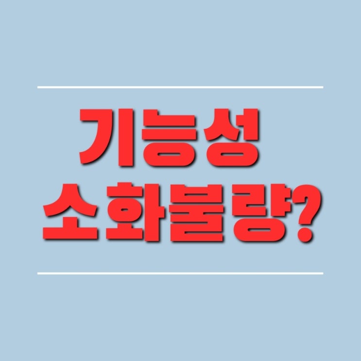  기능성 소화불량(신경성위염) 증상과 원인, 예방법 알아보기