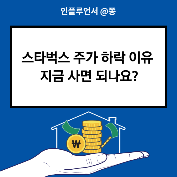 미국 배당주 티커 SBUX 스타벅스 주가 하락 이유 (배당금, 배당률) 자사주 매입 중지 미국 배당주 티커 SBUX 스타벅스 주가 하락 이유 (배당금, 배당률) 자사주 매입 중지