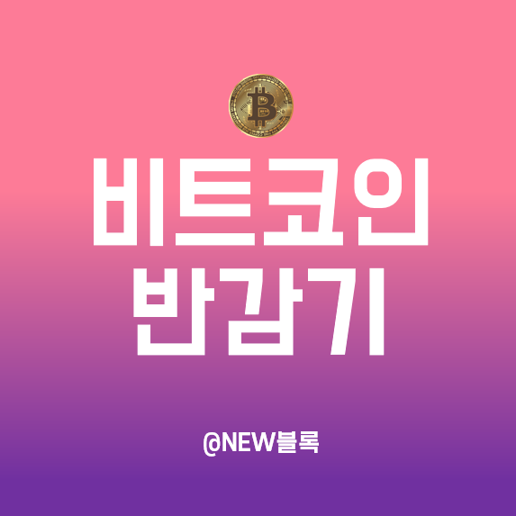  비트코인 채굴과 반감기 일정, 그리고 가격 상승관계