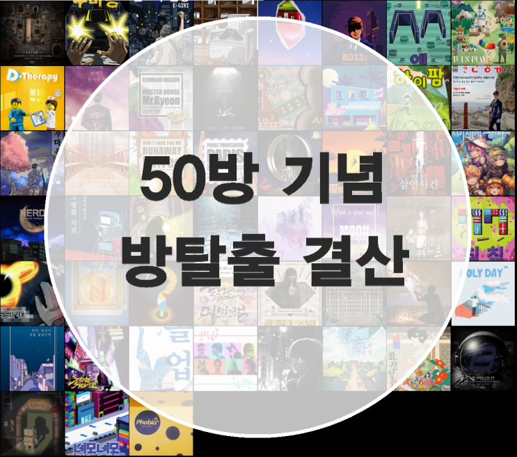 [50방 기념] 1~50. 방탈출 결산, 내 맘대로 랭킹 & 한줄평
