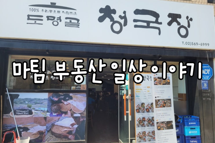  삼성동청국장맛집 도명골청국장