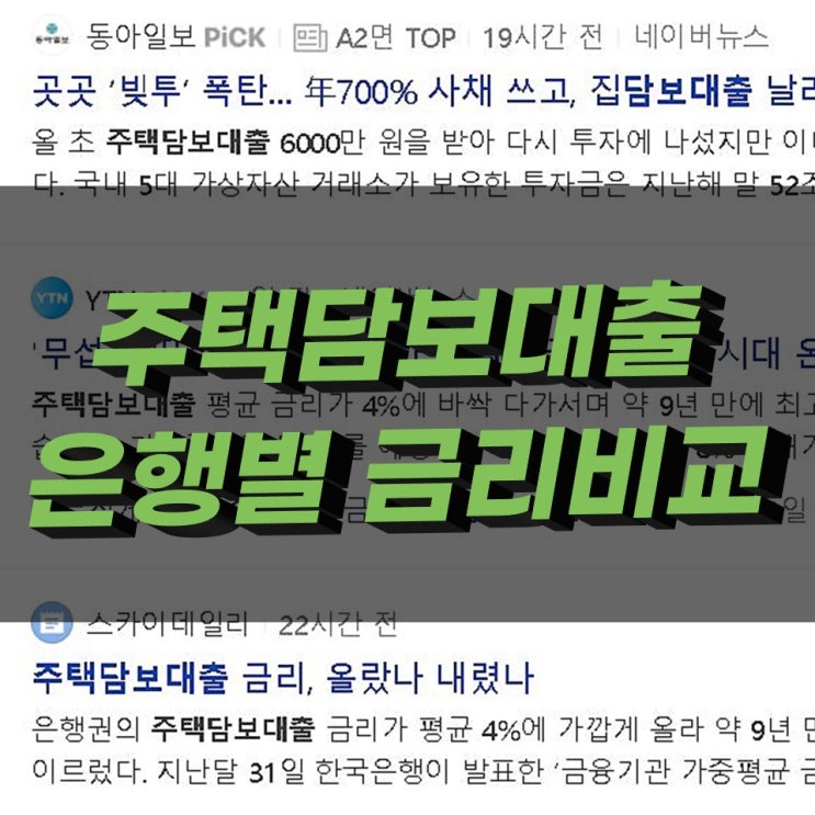 주택담보대출 금리비교 4월 은행별 최저금리 주택담보대출 금리비교 4월 은행별 최저금리