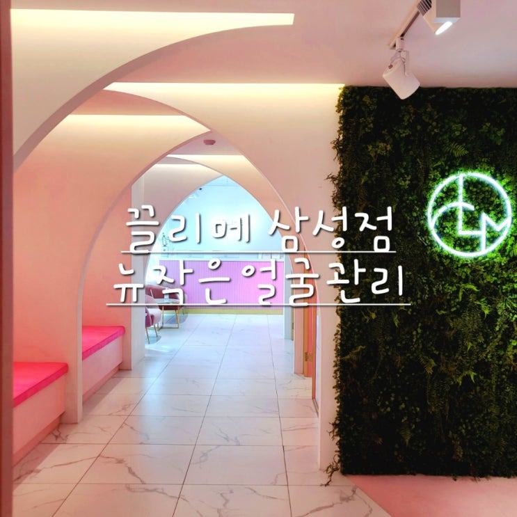  끌리메 삼성점 ‘’뉴작은얼굴관리’ 생생후기 (삼성 에스테틱 추천)