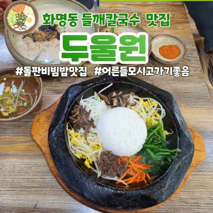  [화명동 맛집] 로컬 맛집 들깨칼국수, 돌판비빔밥 맛집 두울원