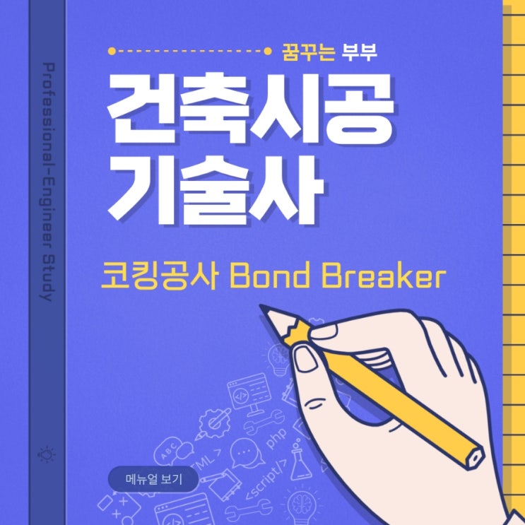  127회 건축시공기술사 모의고사 코킹공사 Bond Breaker