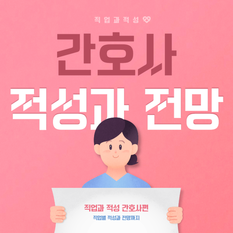 간호사 전망 간호사 적성 간호사란? 간호학과 전망 간호학과 적성 간호사 전망 간호사 적성 간호사란? 간호학과 전망 간호학과 적성
