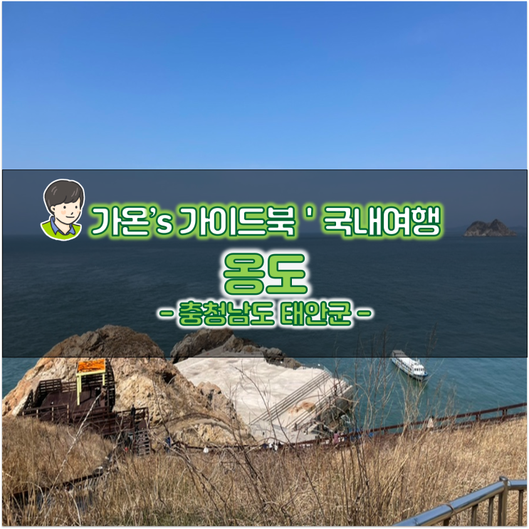  서해 섬 여행 안흥항 21세기 관광 유람선 옹도하선코스 옹도