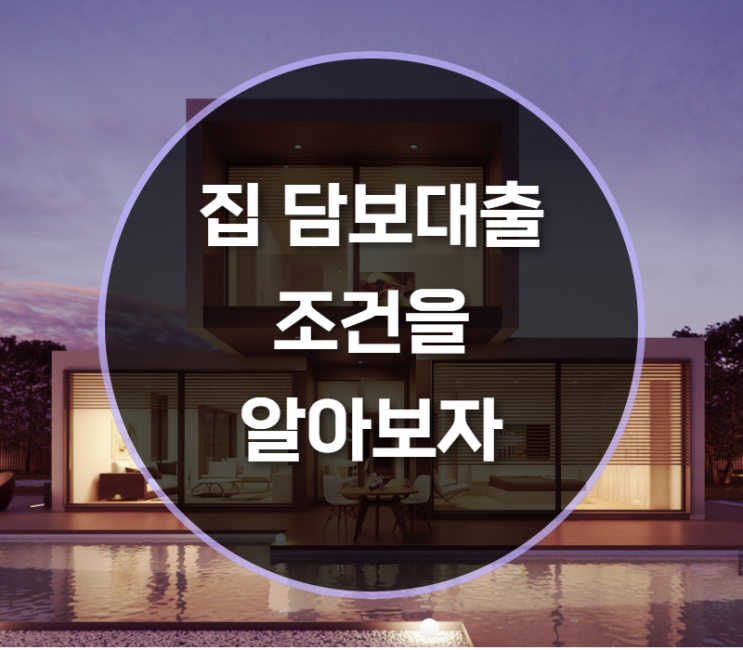  집담보대출조건은 어떻게 될까?