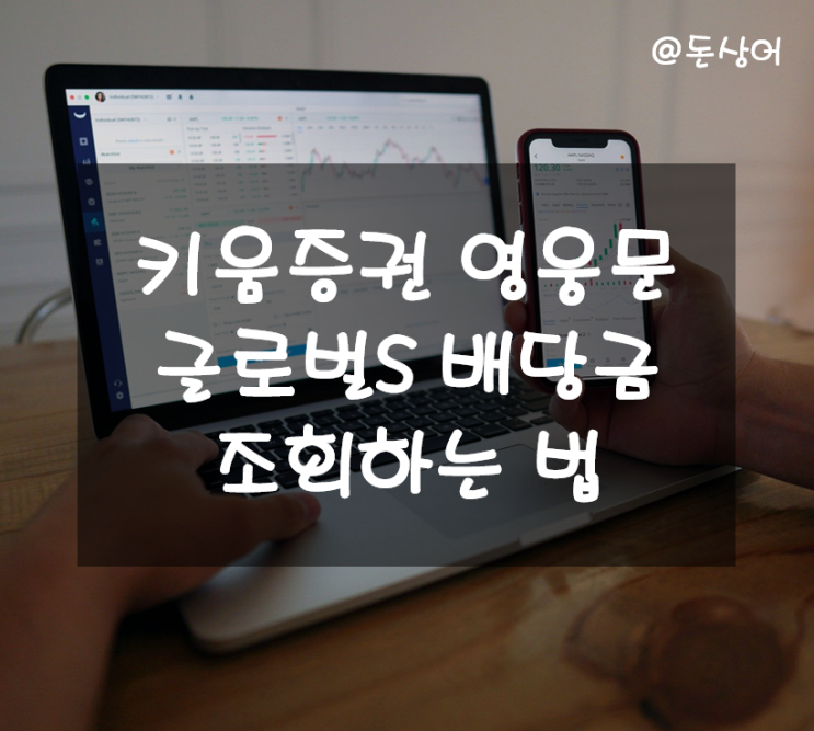  키움증권 영웅문S 글로벌 앱으로 배당금 확인하는 방법