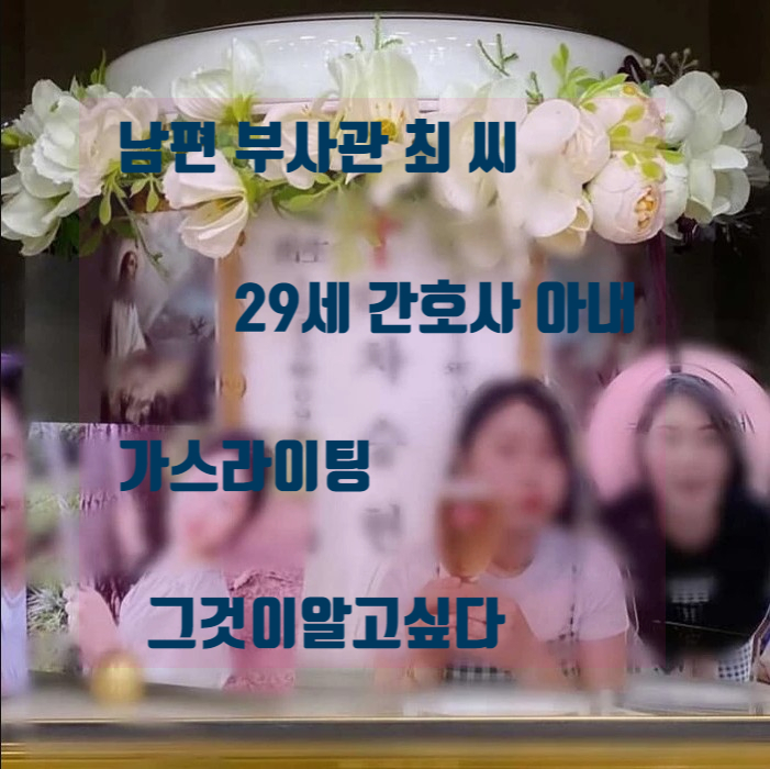 남편 가스라이팅 으로 사망한 간호사 아내 최부사관 남편 폭력 전말 그것이 알고싶다 남편 가스라이팅 으로 사망한 간호사 아내 최부사관 남편 폭력 전말 그것이 알고싶다