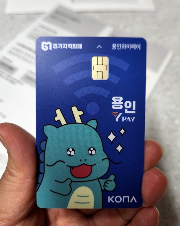  경기지역화폐 용인와이페이 카드발급신청& 사용매장