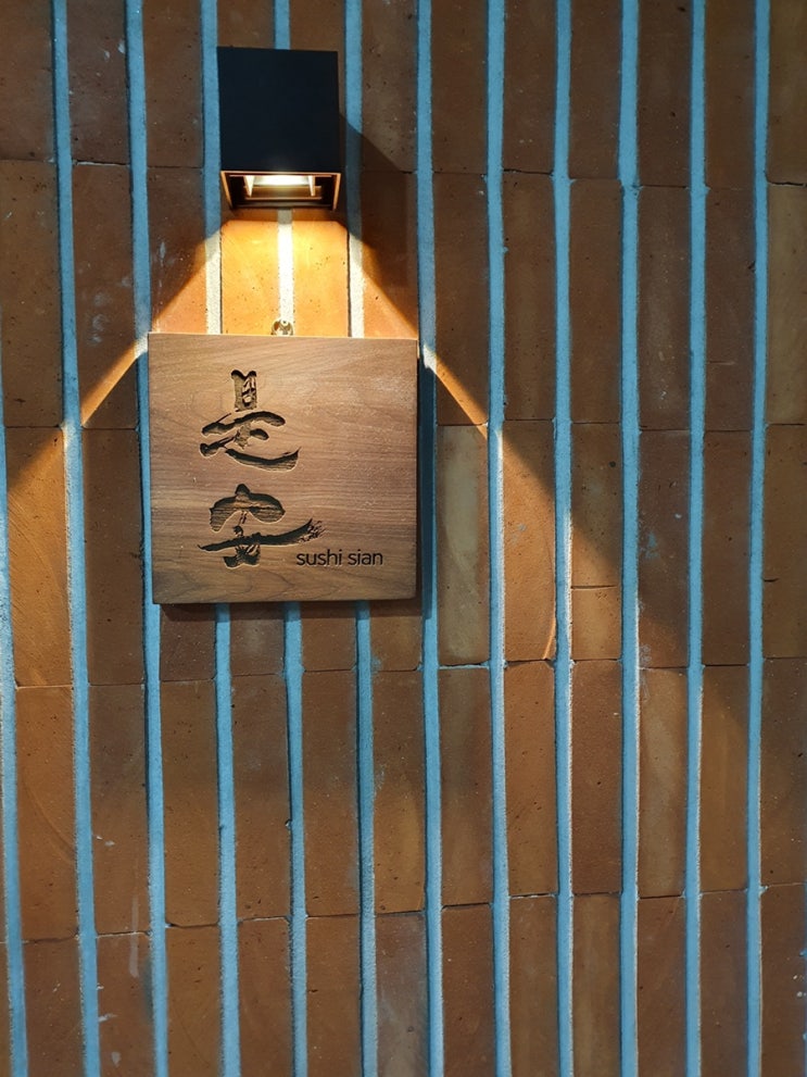  부산(해운대/센텀)-스시 오마카세맛집 스시시안