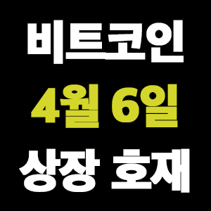  비트코인 호재 4월 6일 코인 상장 일정