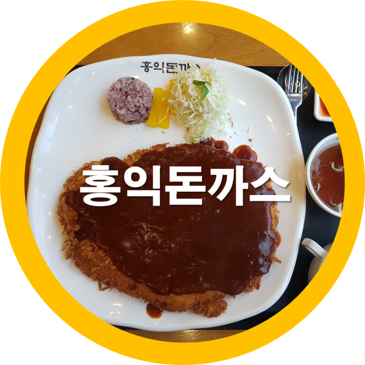  도량동맛집 구미홍익돈까스로 배둘레햄이 되었네요